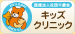 医療法人社団　千歳会　キッズクリニック