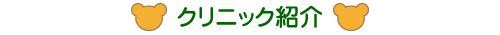 クリニック紹介