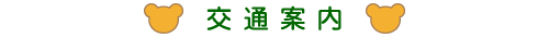 交通案内