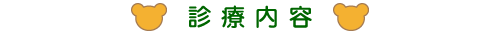 診療内容