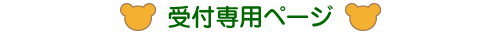 受付専用ページ
