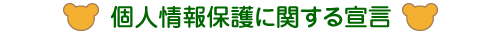 個人情報保護に関する宣言
